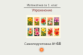 Самоподготовка № 68. Упражнение